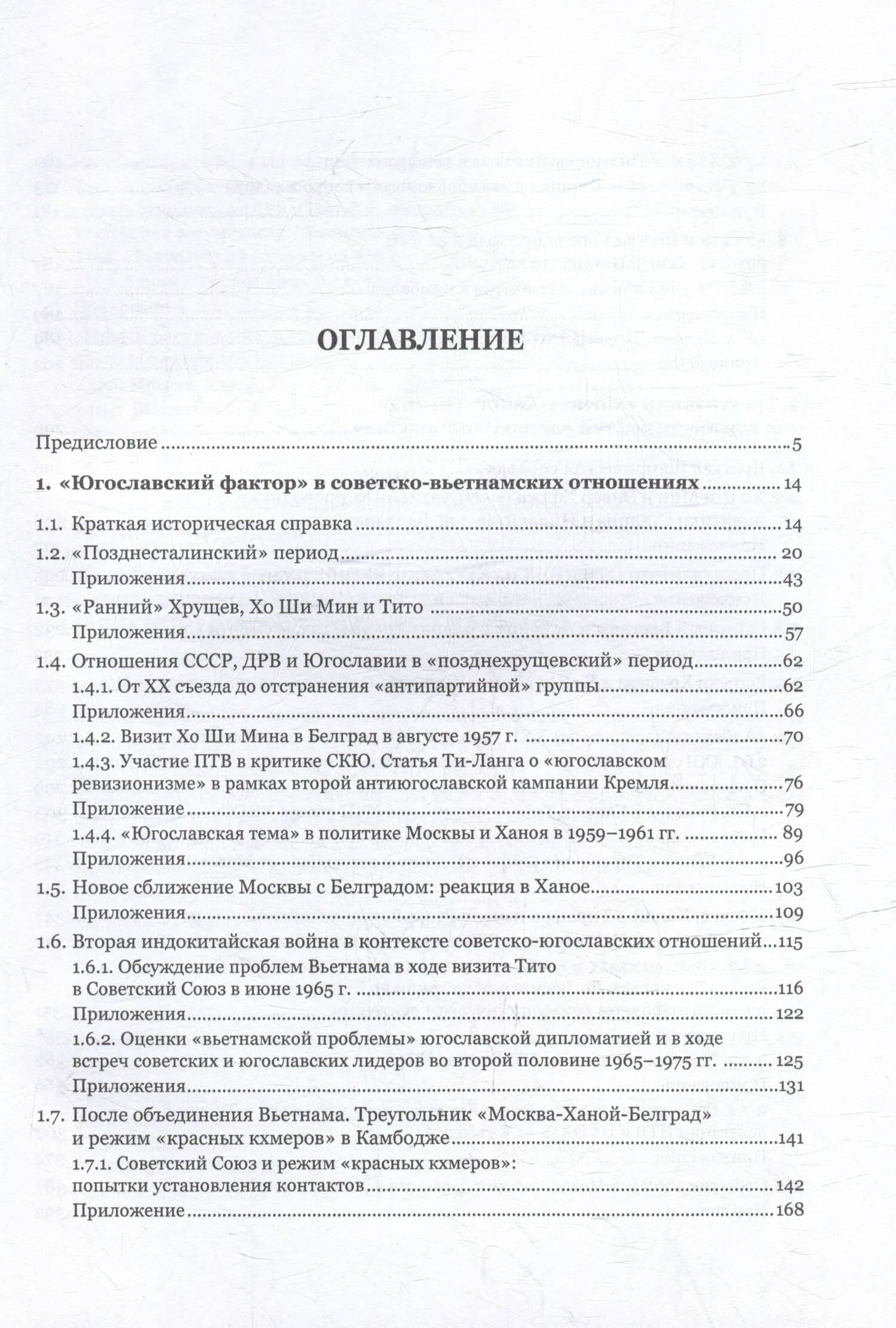 Советский Союз и Вьетнам: «балканский вектор» в их отношениях при Сталине, Хрущеве и Брежневе — Игорь Селиванов (3)