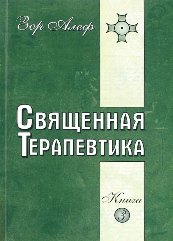 Священная Терапевтика. Методы эзотерического целительства. Книга 3