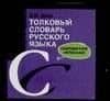 Толковый словарь русского языка. Современное написание