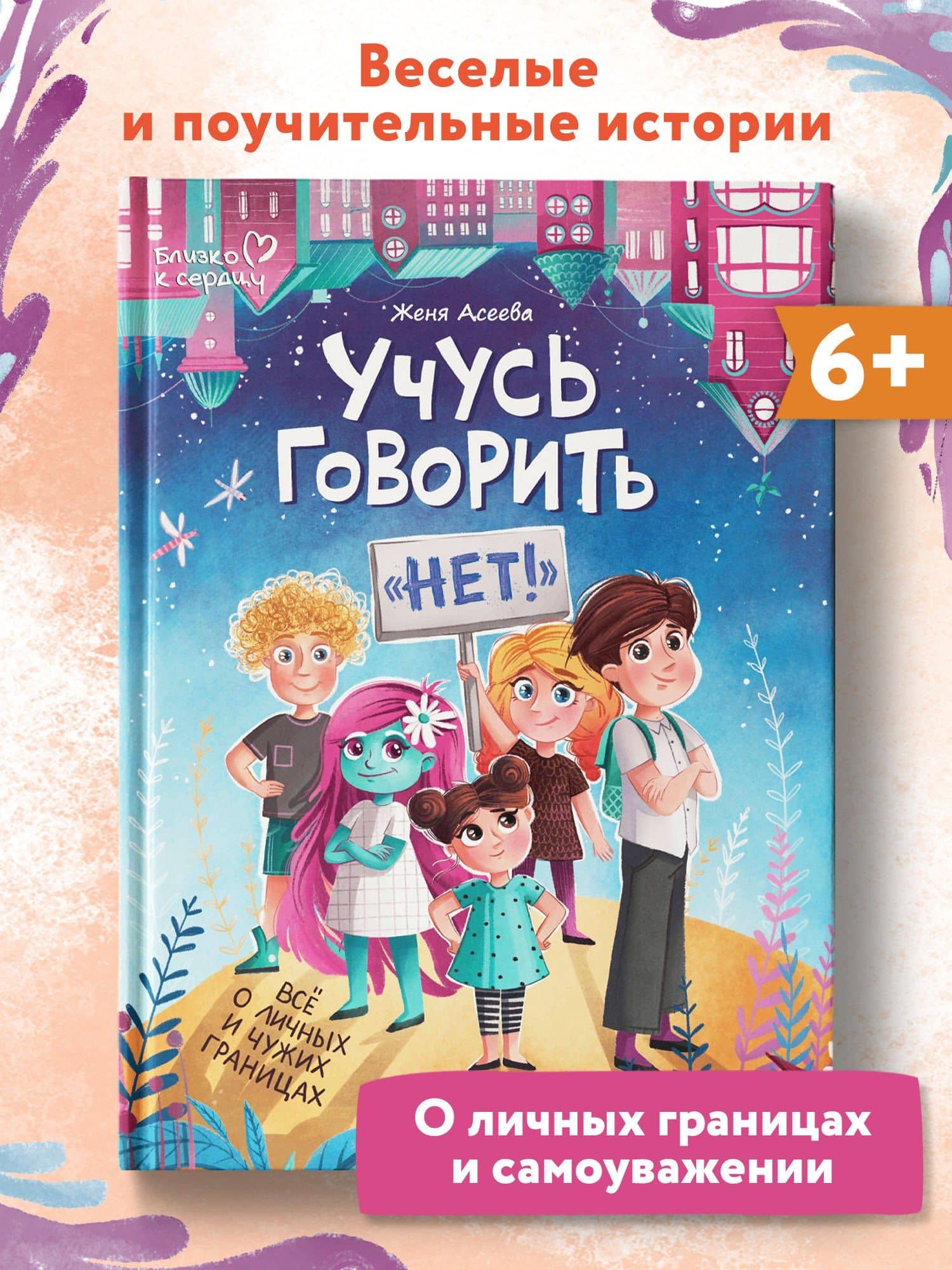 Учусь говорить "НЕТ"! Все о личных и чужих границах — Евгения Асеева (2)