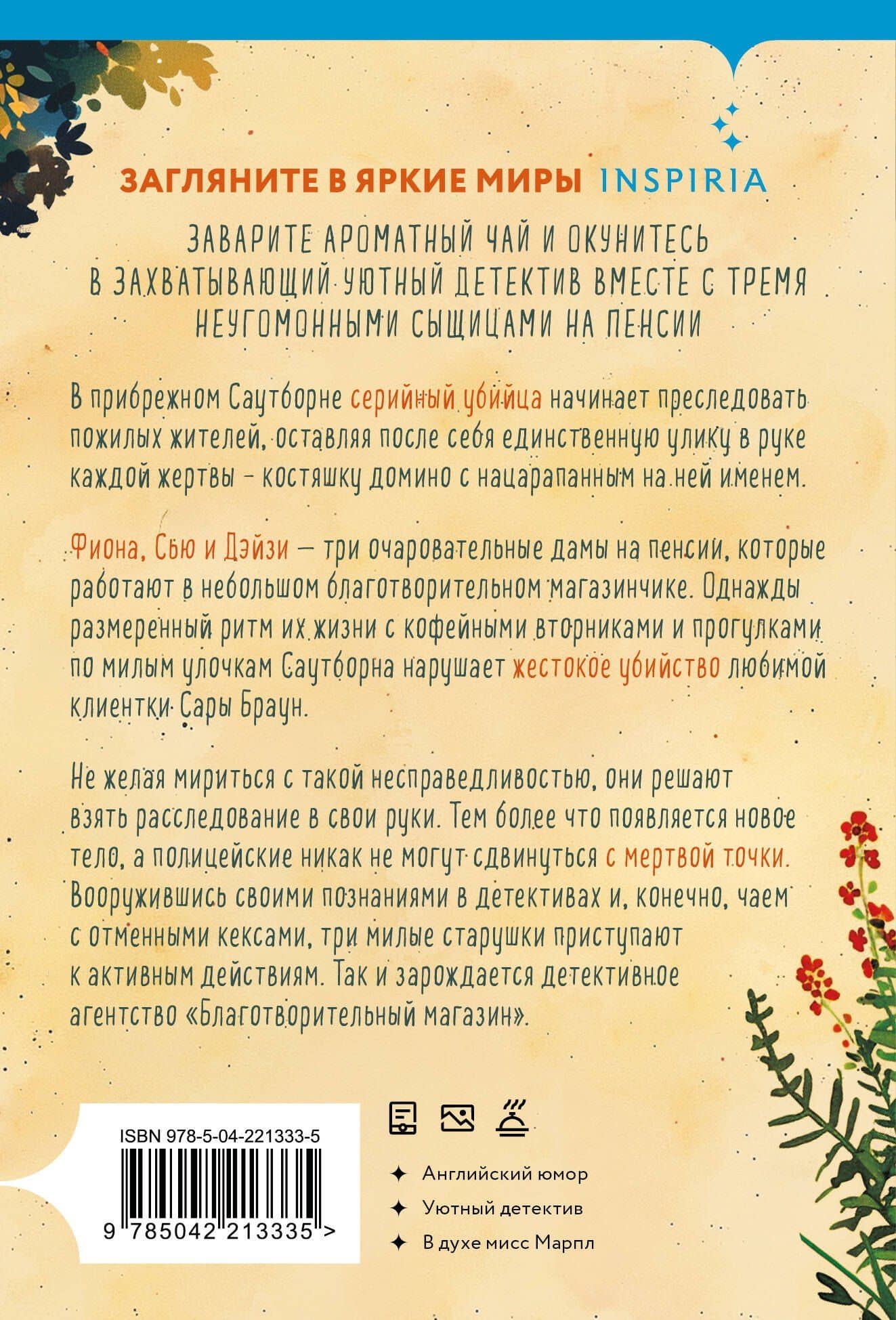 Убийства и кексики. Детективное агентство «Благотворительный магазин» (#1) — Питер Боланд (2)
