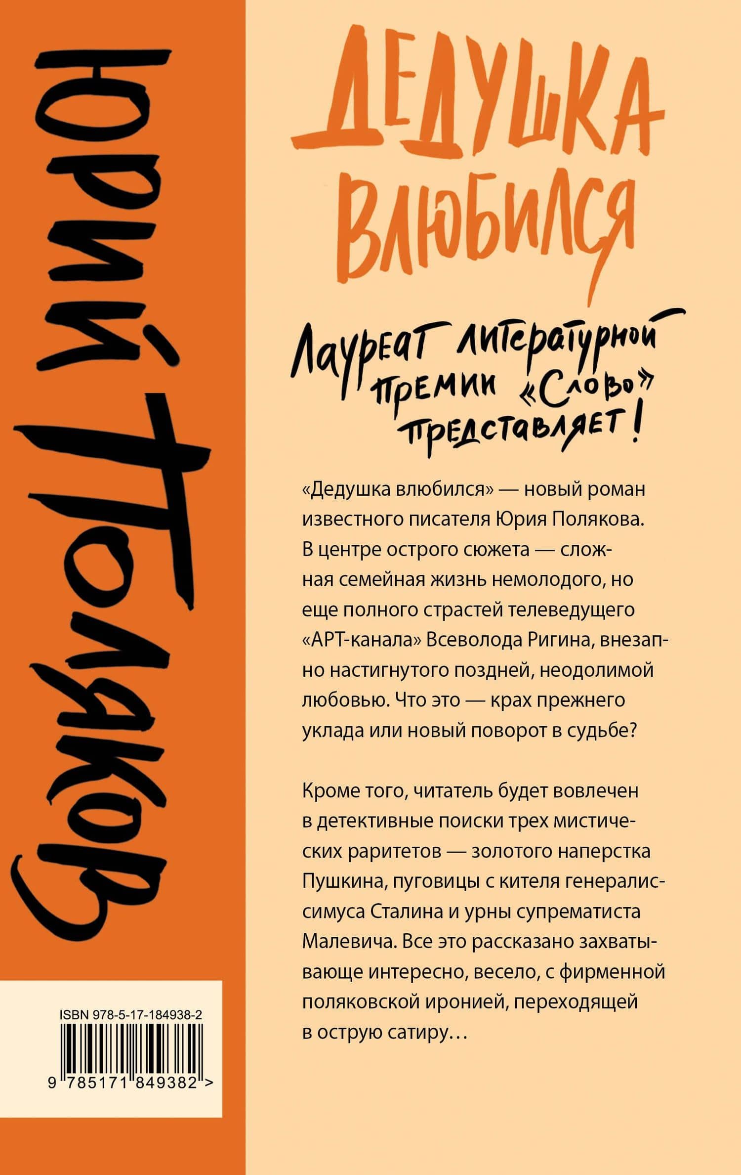 Дедушка влюбился — Юрий Поляков (2)