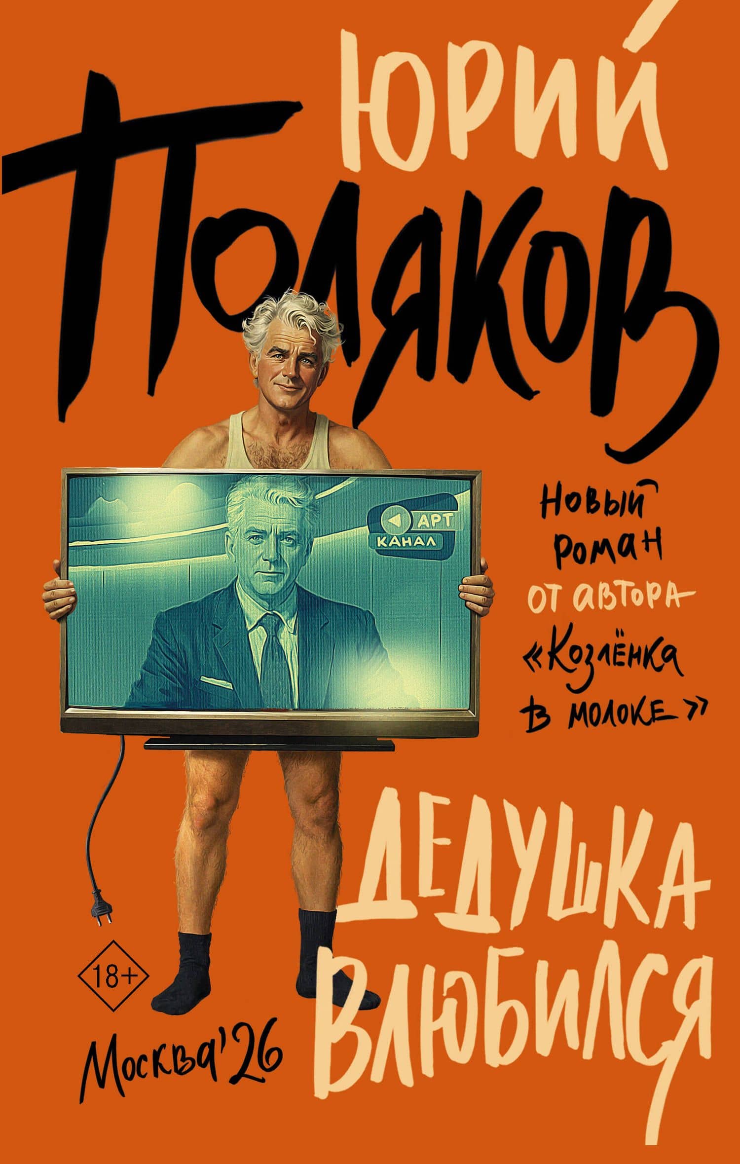 Дедушка влюбился — Юрий Поляков