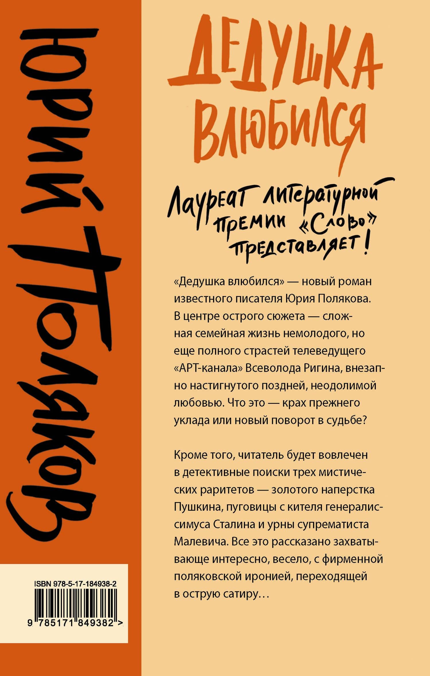 Дедушка влюбился — Юрий Поляков (2)