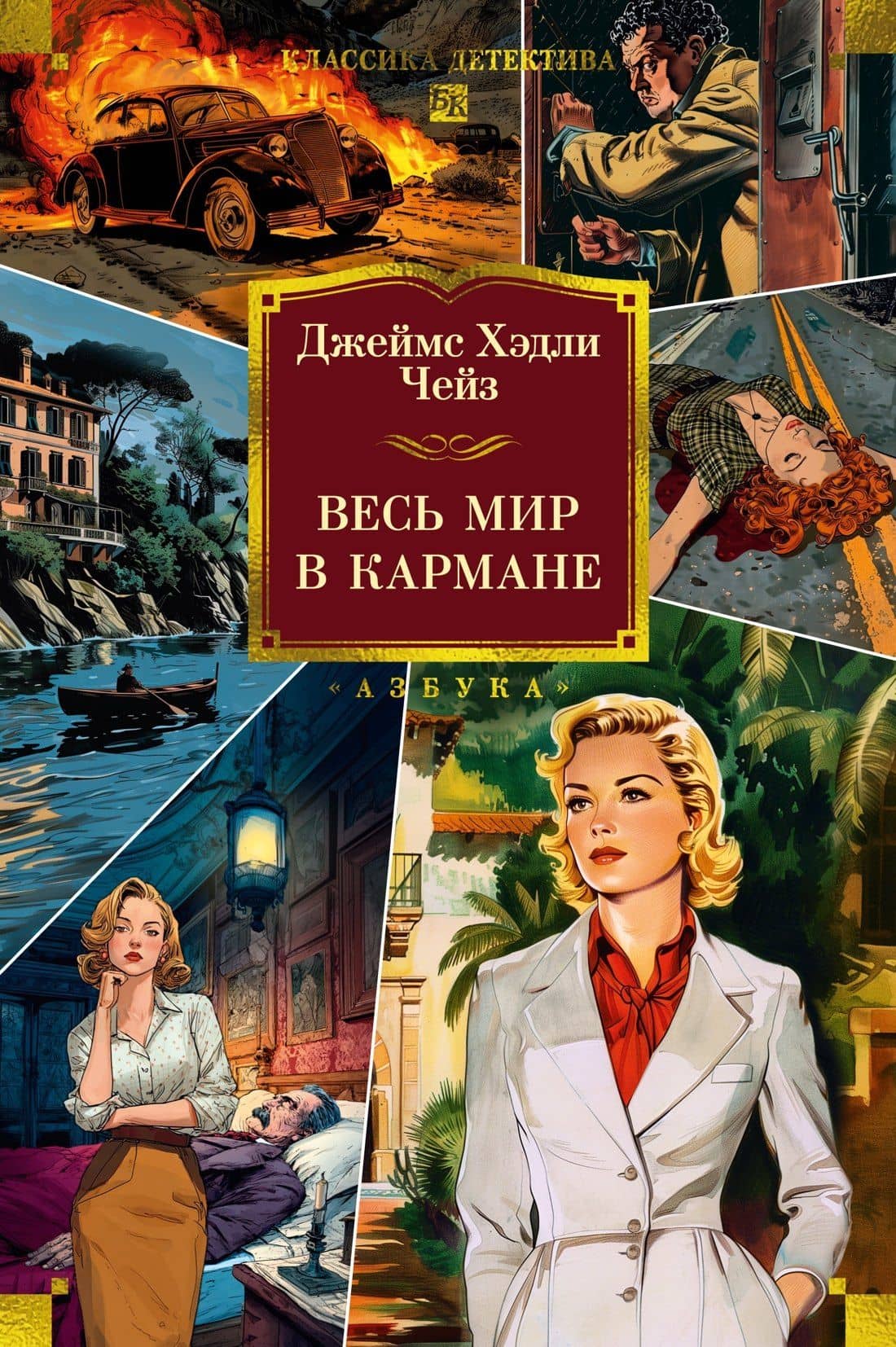 Весь мир в кармане — Джеймс Хедли Чейз