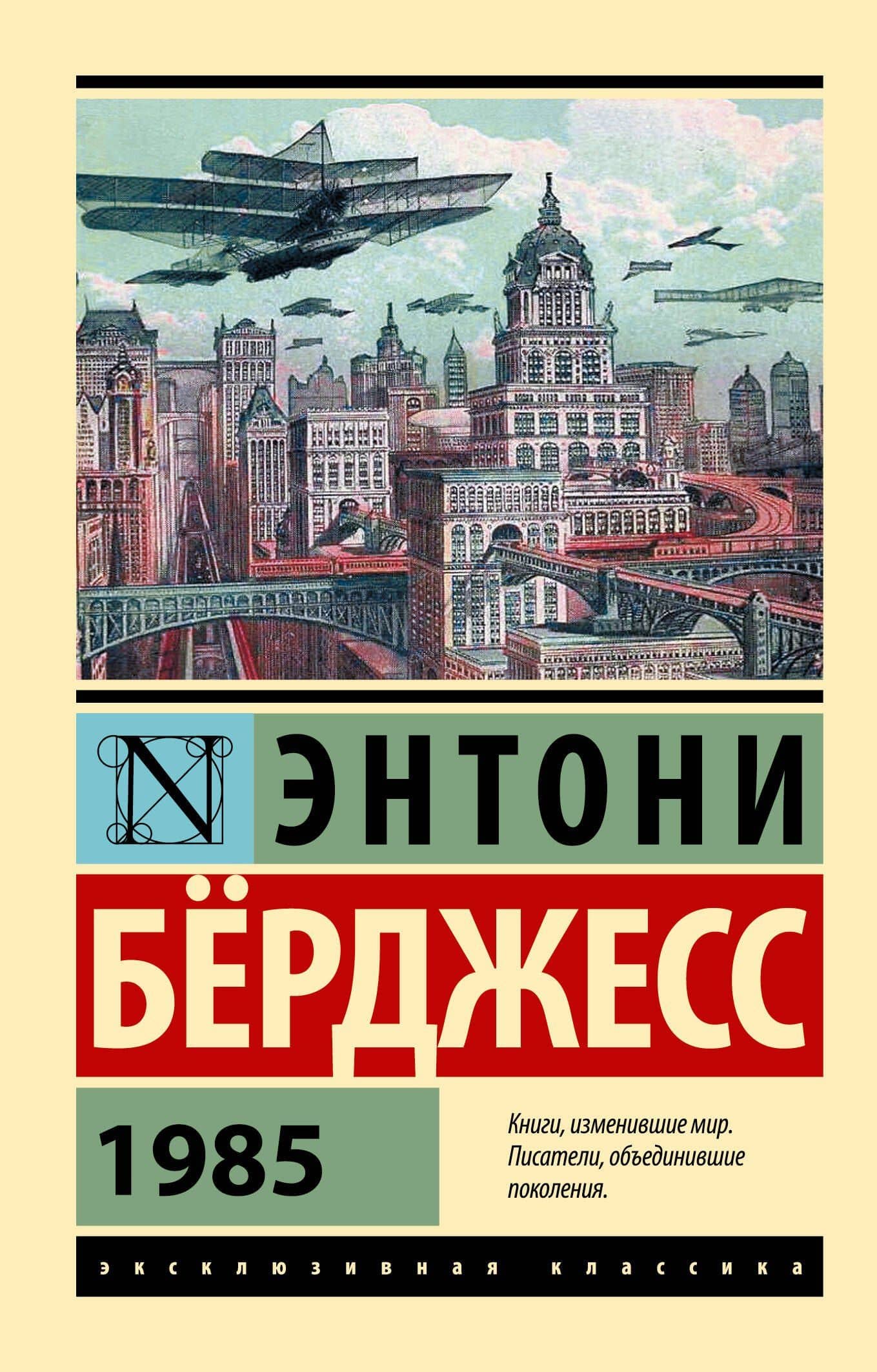 1985 — Энтони Берджесс