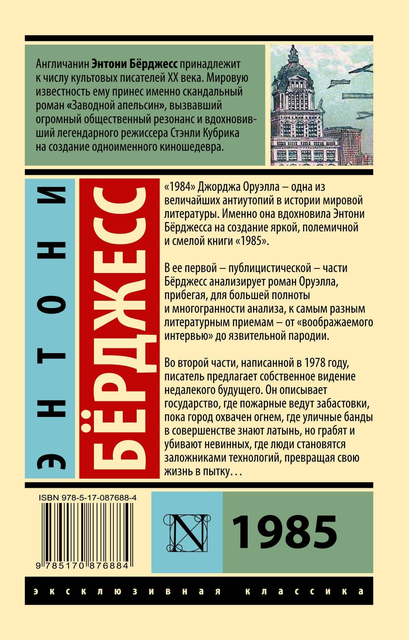 1985 — Энтони Берджесс (2)