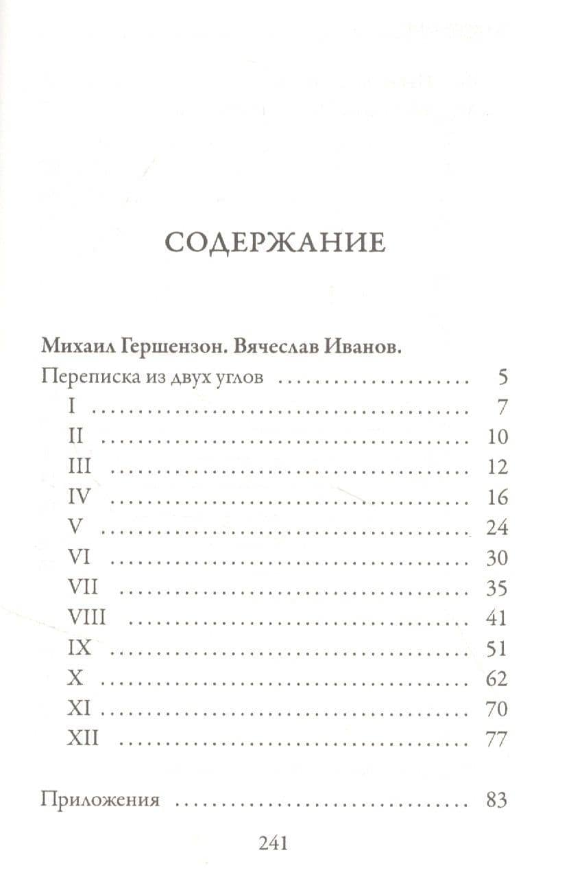 Переписка из двух углов — Михаил Осипович Гершензон (2)