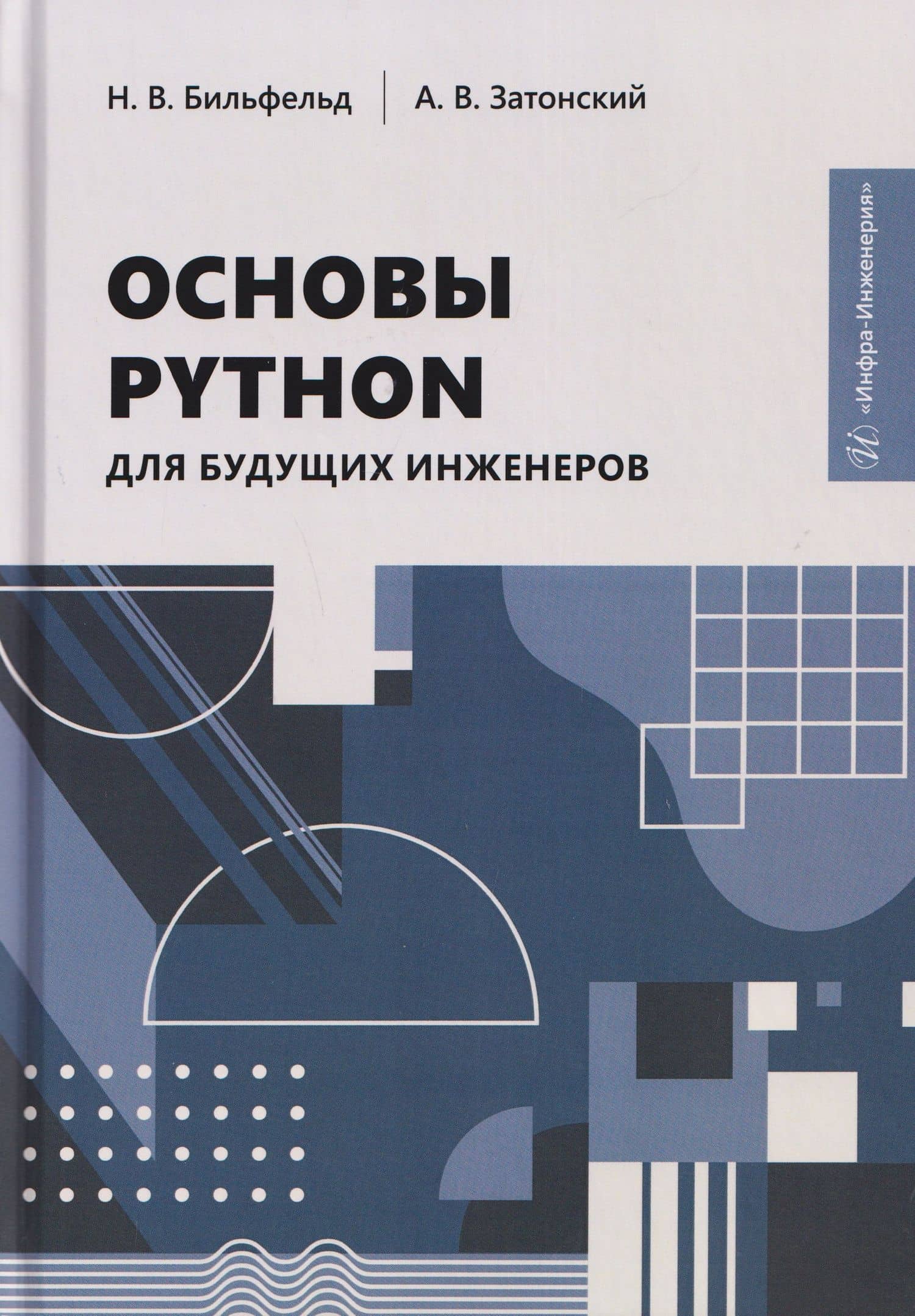 Основы Python для будущих инженеров — Николай Валентинович Бильфельд