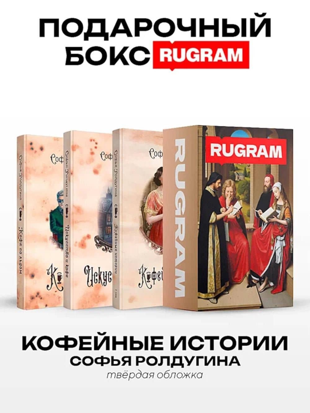 Кофейные истории IV-VI (комплект из 3-х книг + подарочный бокс) — Софья Валерьевна Ролдугина