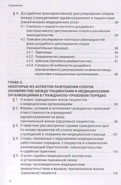 Разрешение споров между медицинскими организациями и пациентами: законодательные положения и судебна — Михаил Юрьевич Старчиков (3)