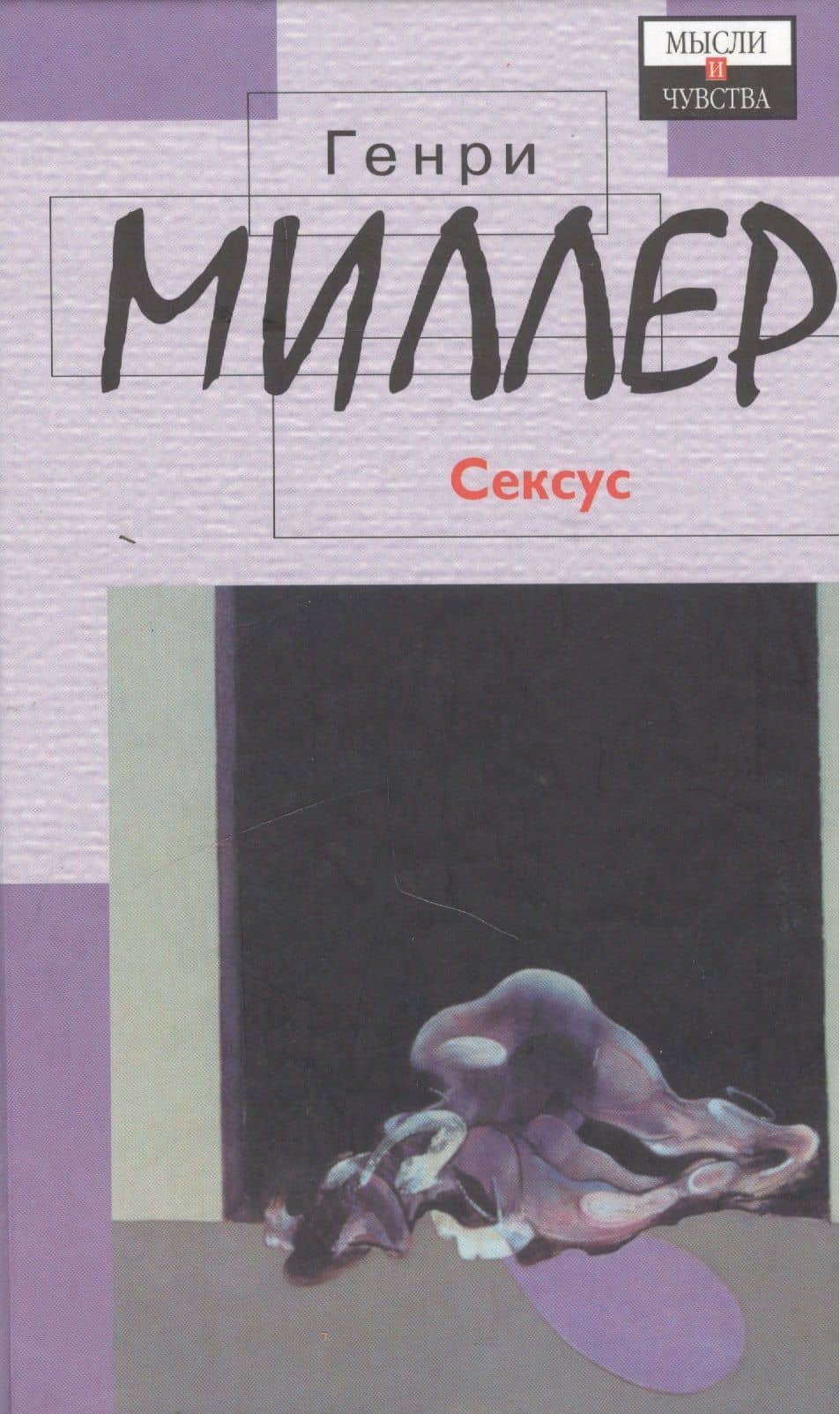 Сексус (Мысли И Чувства). Миллер Г. (Аст) — Генри Миллер
