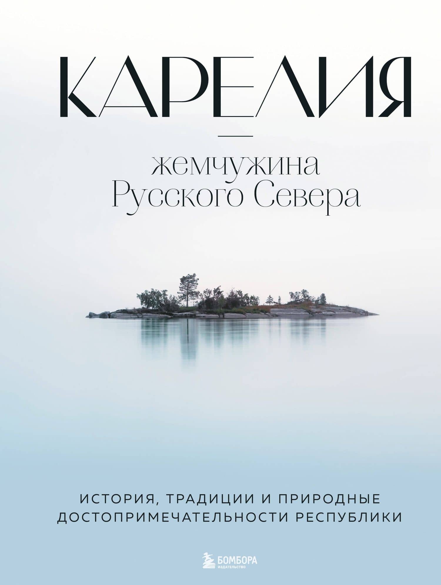 Карелия - жемчужина Русского Севера. История, традиции и природные достопримечательности республики — Наталья Якубова