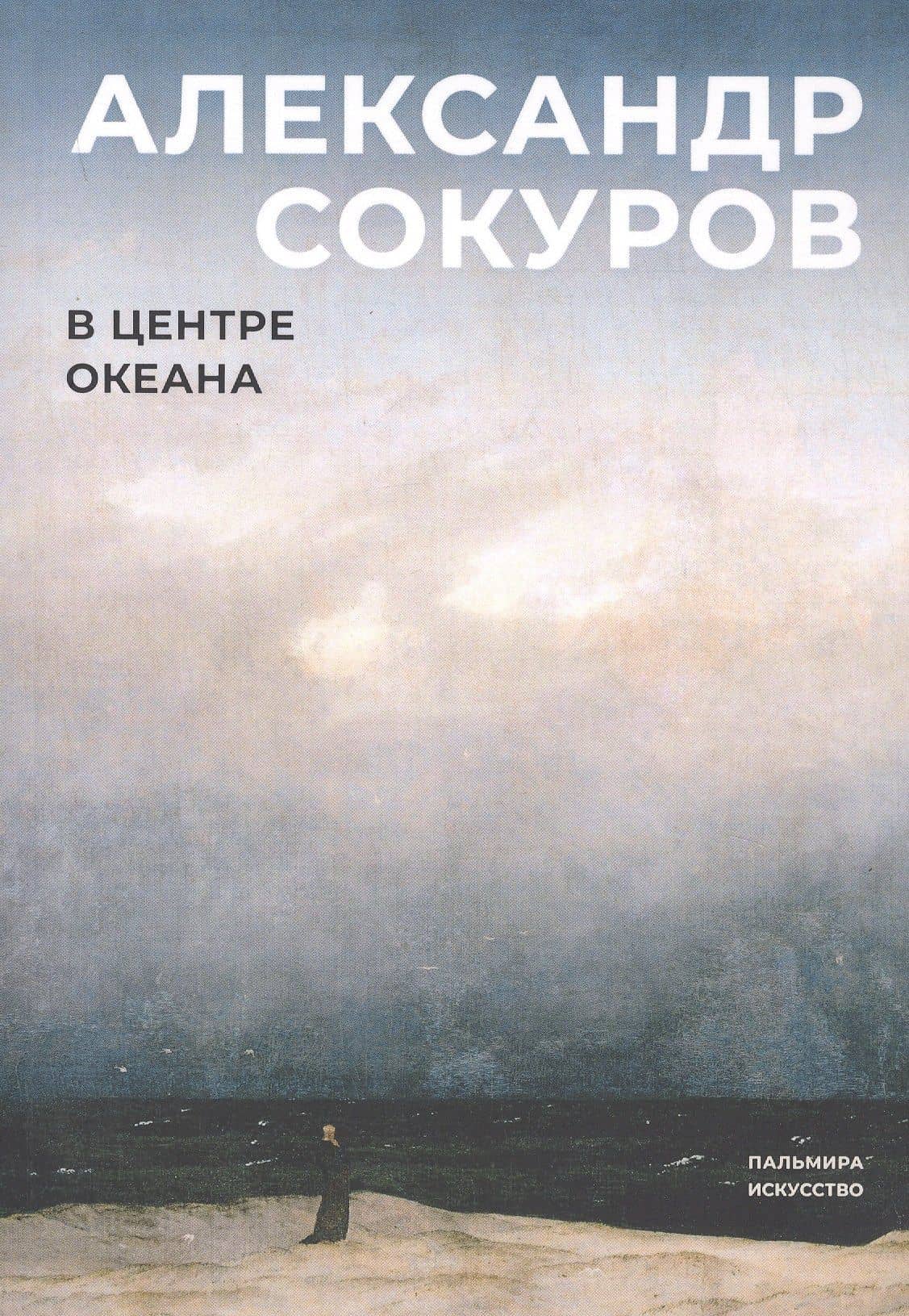 В центре океана — Александр Николаевич Сокуров