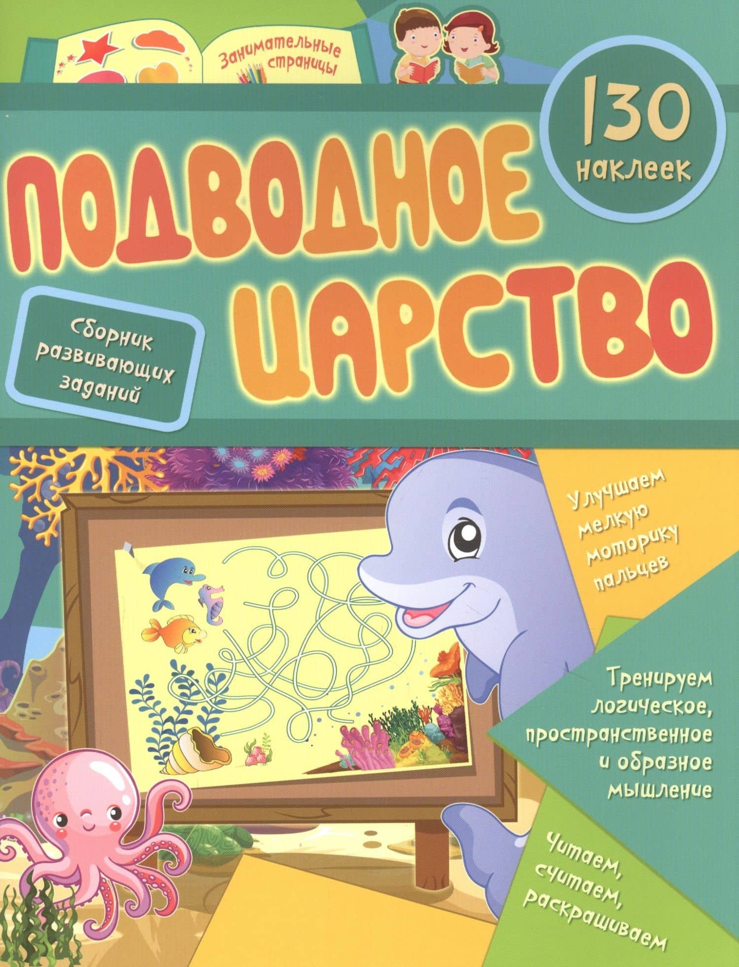 Подводное царство: сборник развивающих заданий. 130 наклеек