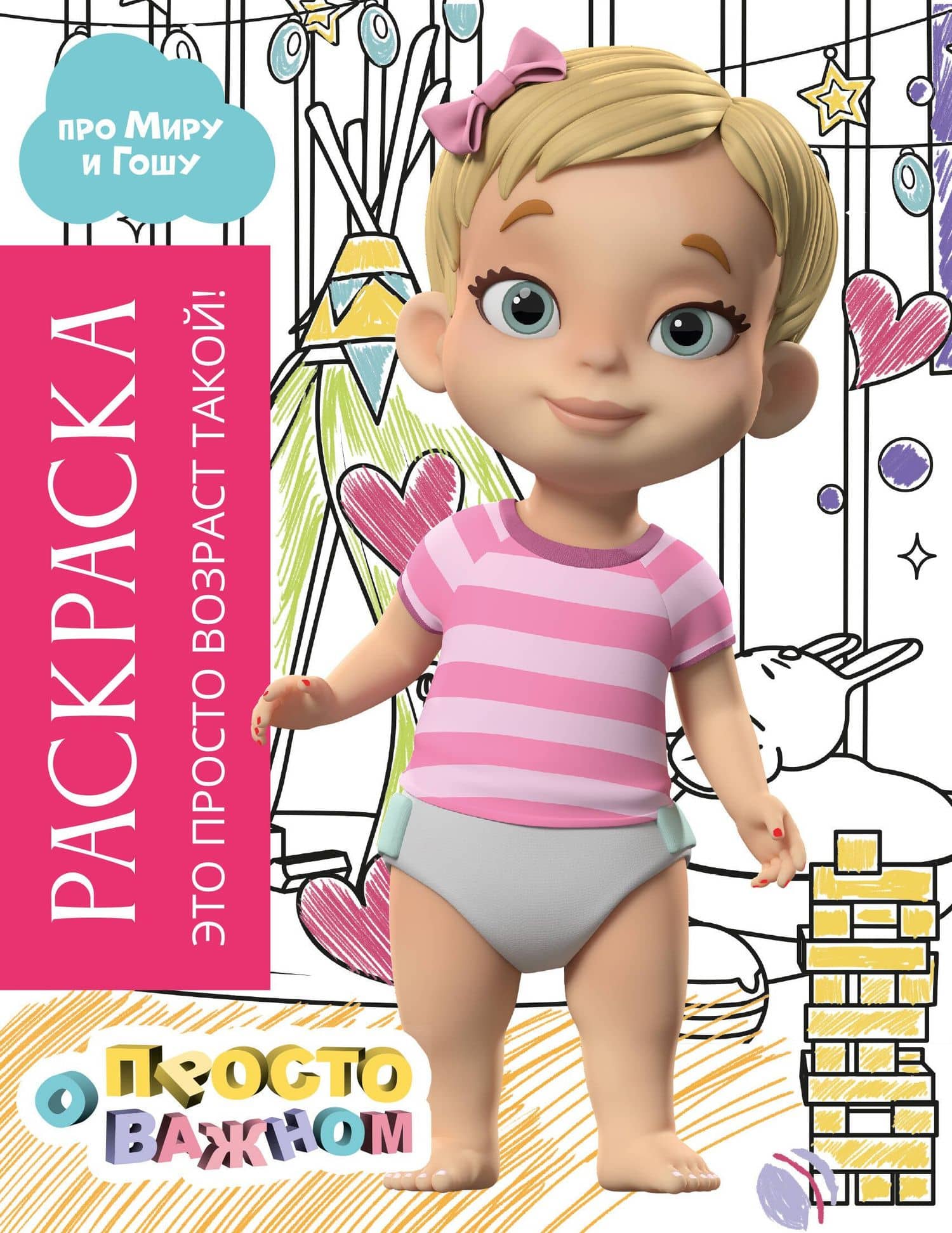 Раскраска с Мирой и Гошей. Это просто возраст такой!