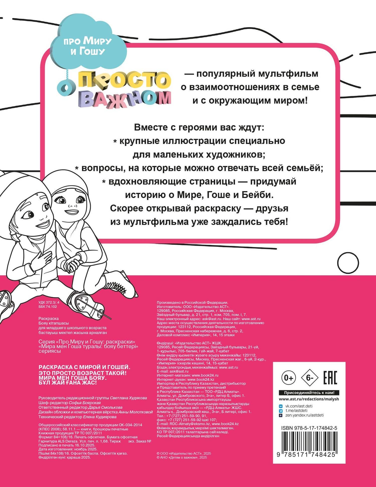 Раскраска с Мирой и Гошей. Это просто возраст такой! (2)