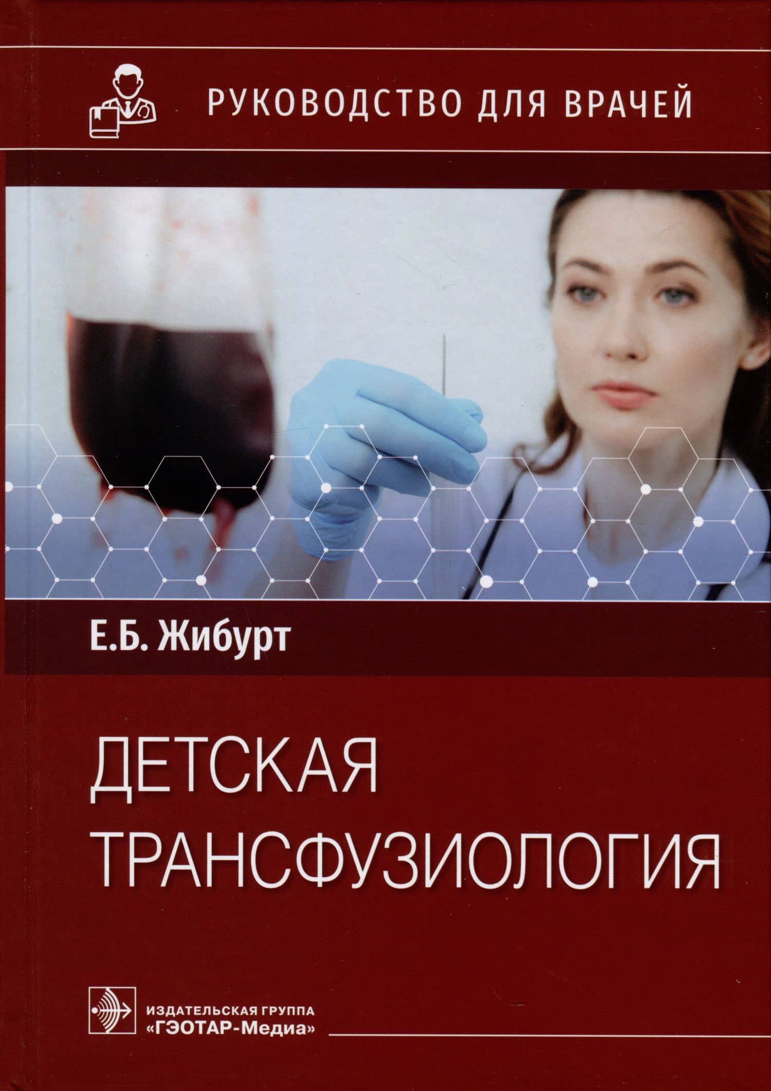 Детская трансфузиология. Руководство для врачей — Евгений Борисович Жибурт