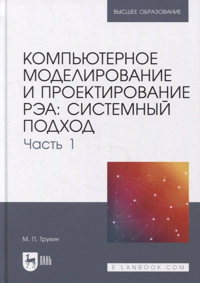 Компьютерное моделирование и проектирование РЭА: системный подход. Часть 1: учебник для вузов — Михаил Павлович Трухин