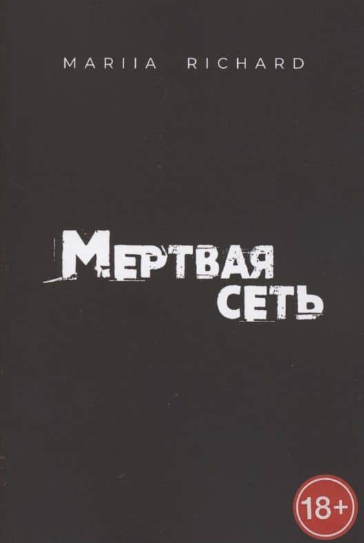 Мертвая сеть — Mariia Richard
