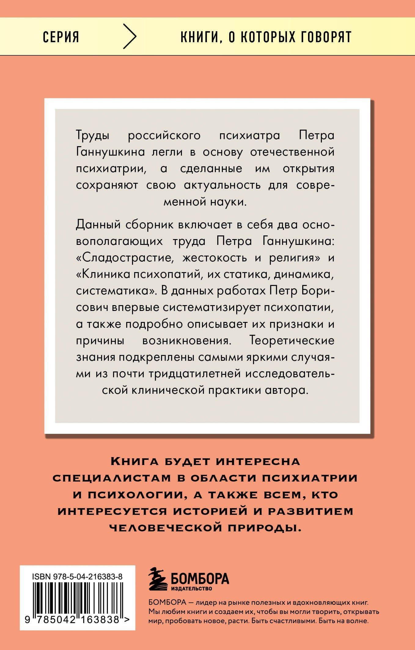 Сладострастие, жестокость и религия — Петр Борисович Ганнушкин (2)