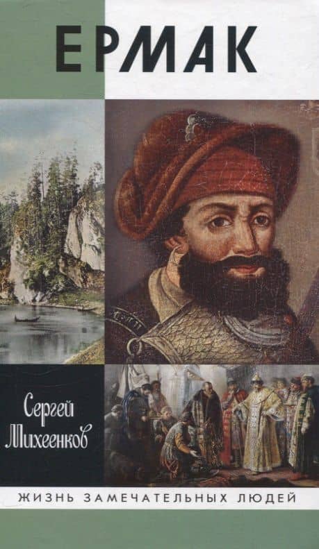 Ермак: Князь сибирский — Сергей Михеенков
