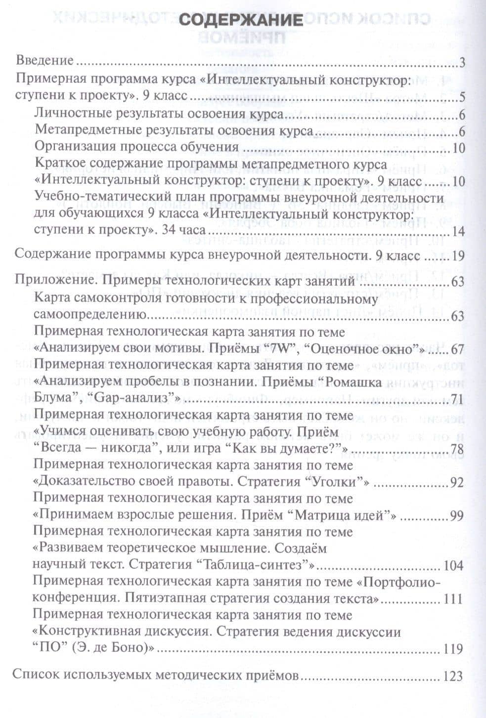 Интеллектуальный конструктор: ступени к проекту. Методические рекомендации для организации занятий по метапредметному курсу 9 класс. (2)