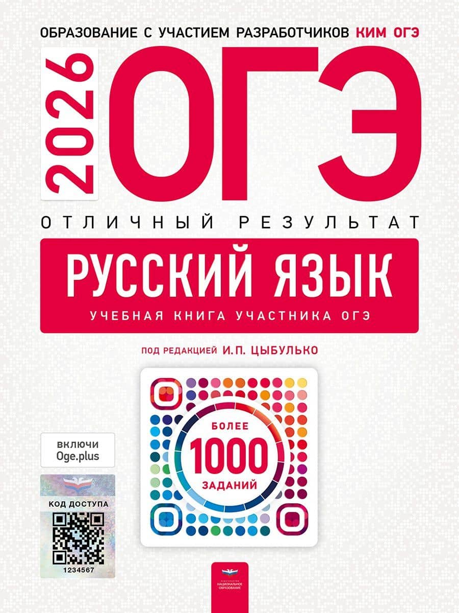 ОГЭ 2026. Русский язык. Отличный результат. Учебная книга участника ОГЭ — Владимир Николаевич Александров