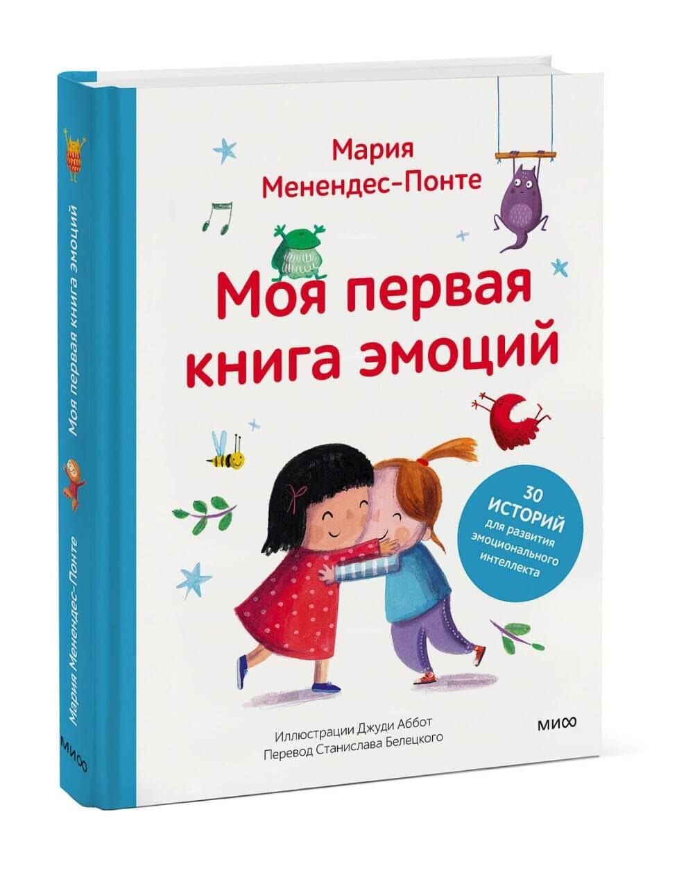 Моя первая книга эмоций. 30 историй для развития эмоционального интеллекта — Мария Менендес-Понте (3)