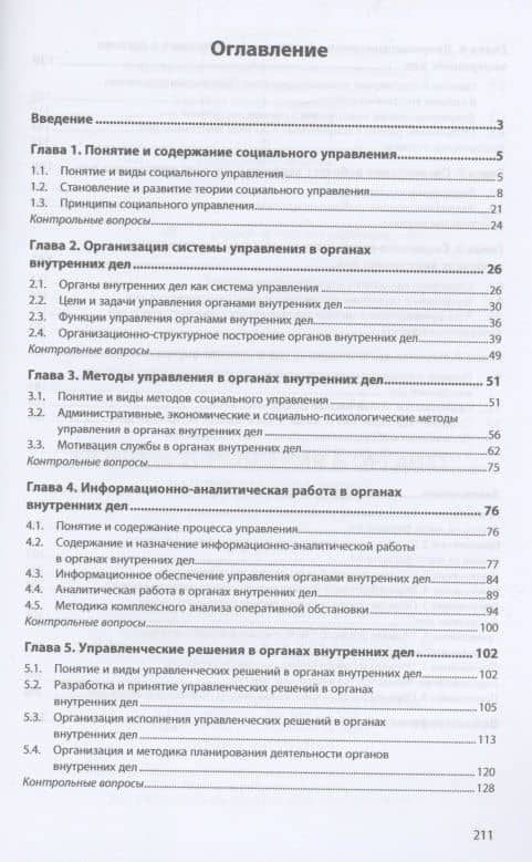 Основы управления в органах внутренних дел: Учебник — Ирина Геннадьевна Бавсун (2)