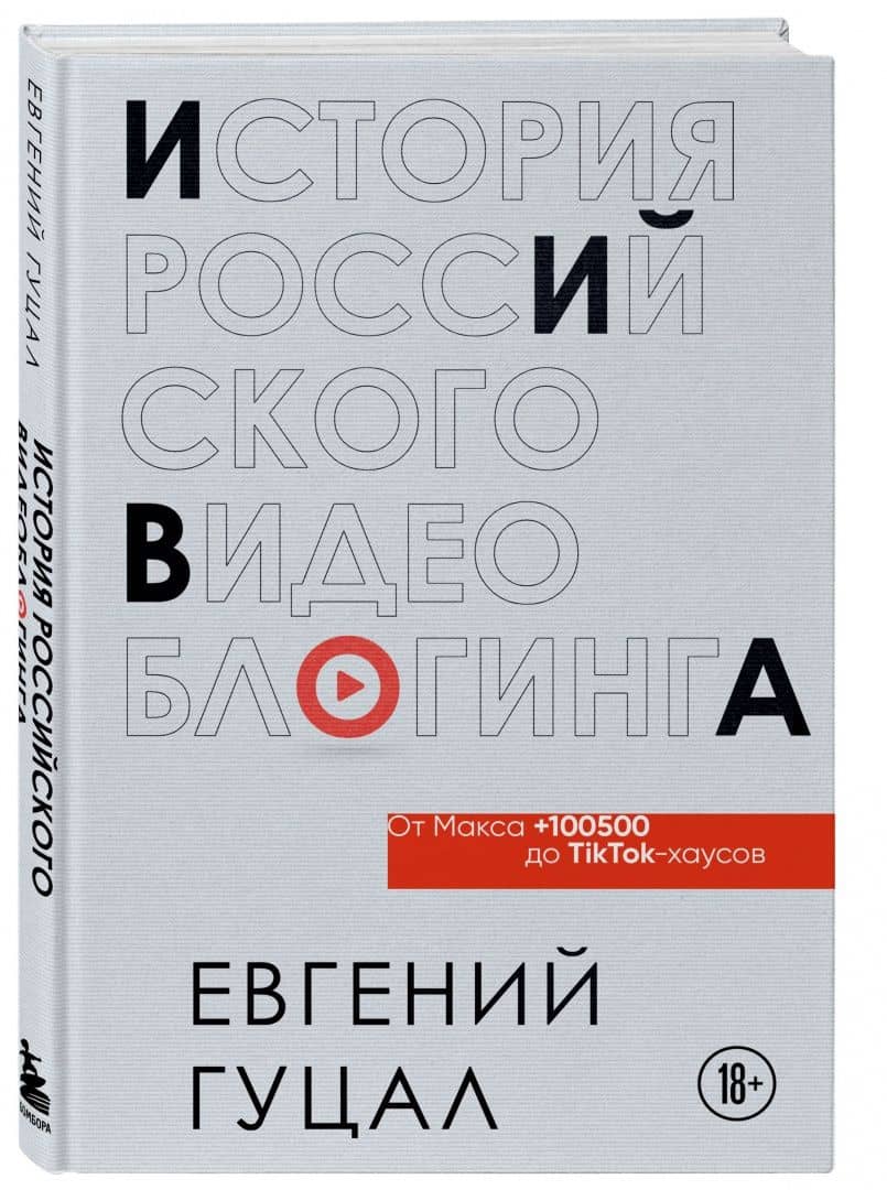 История российского видеоблогинга. От Макса 100500 до TikTok-хаусов — Гуцал Евгений Александрович (2)