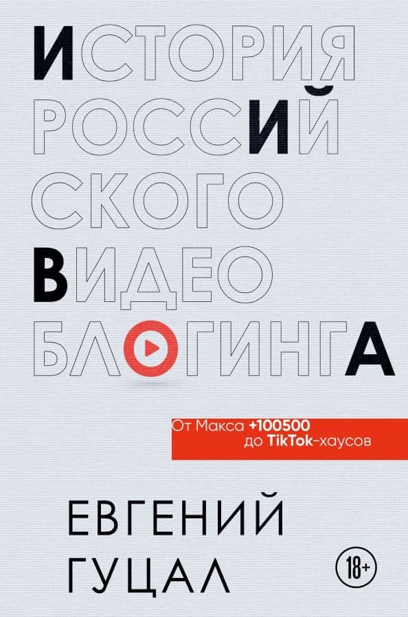 История российского видеоблогинга. От Макса 100500 до TikTok-хаусов — Гуцал Евгений Александрович
