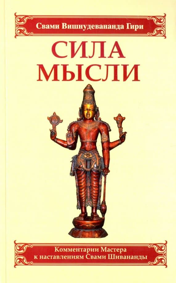 Сила мысли. Сборник устных комментариев Мастера к наставлениям Свами Шивананды — Вишнудевананда Гири Свами