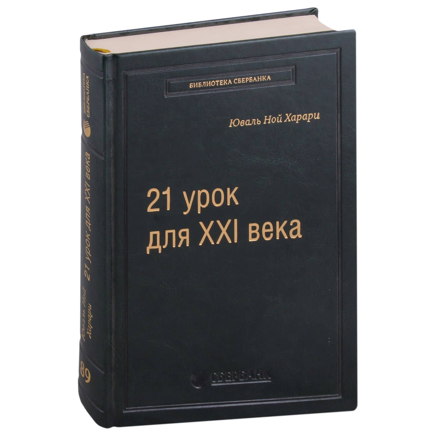 21 урок для XXI века. Том 89 — Юваль Ной Харари