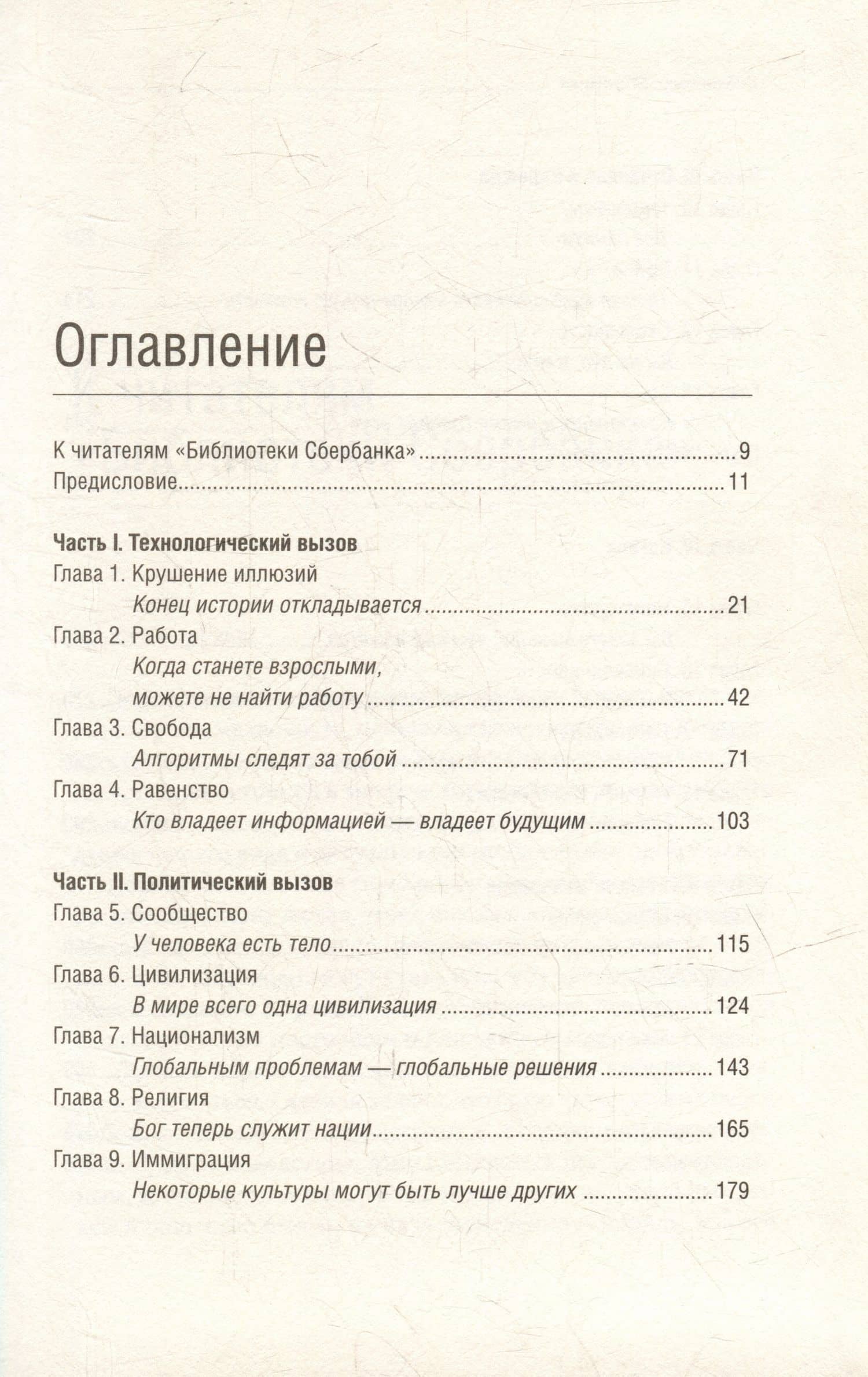 21 урок для XXI века. Том 89 — Юваль Ной Харари (2)