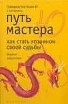 Путь мастера Ю: Как стать хозяином своей судьбы