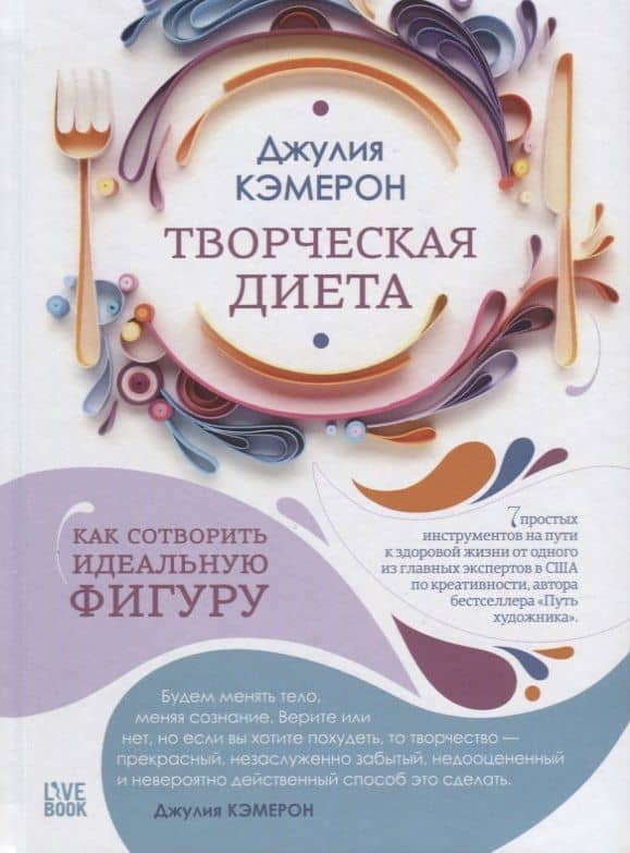 Творческая диета. Как сотворить идеальную фигуру (2)
