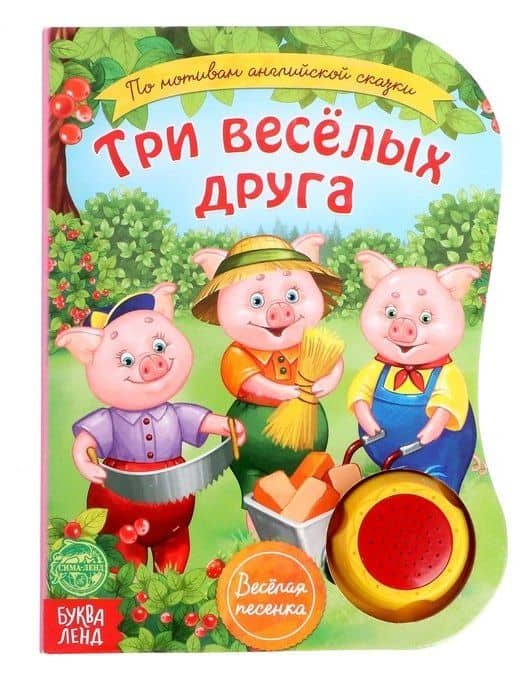 Музыкальная книга «Три веселых друга»