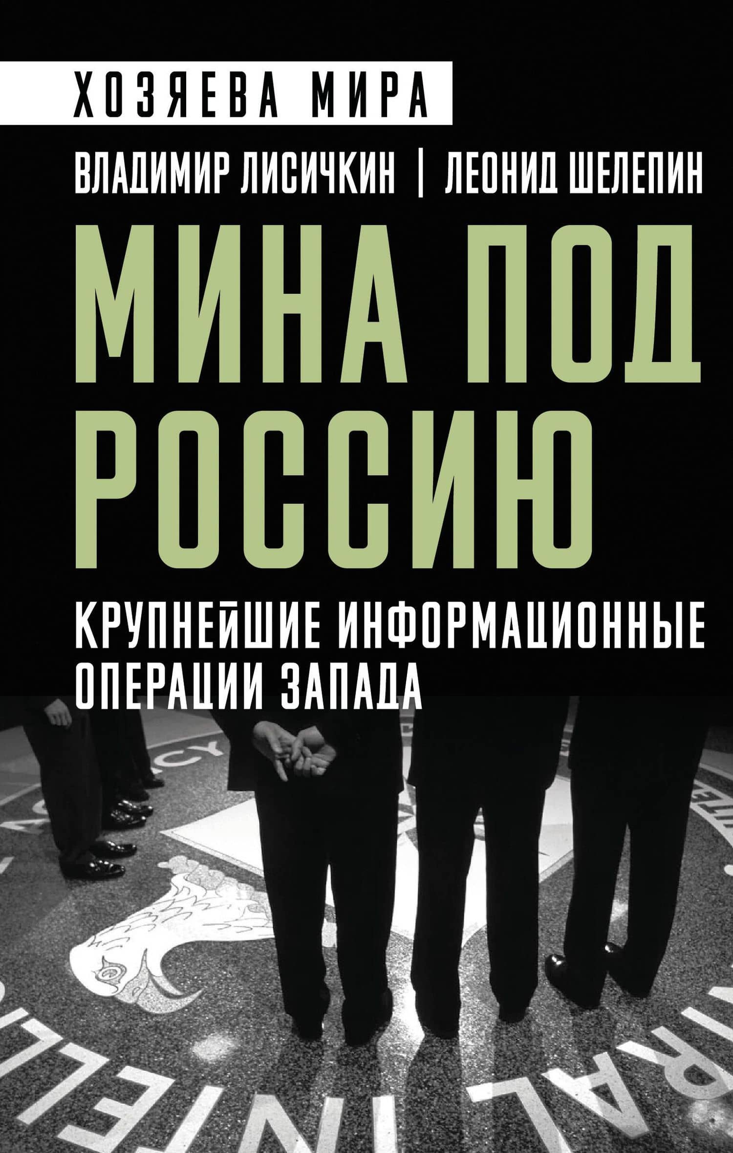 Мина под Россию. Крупнейшие информационные операции Запада — Леонид Александрович Шелепин