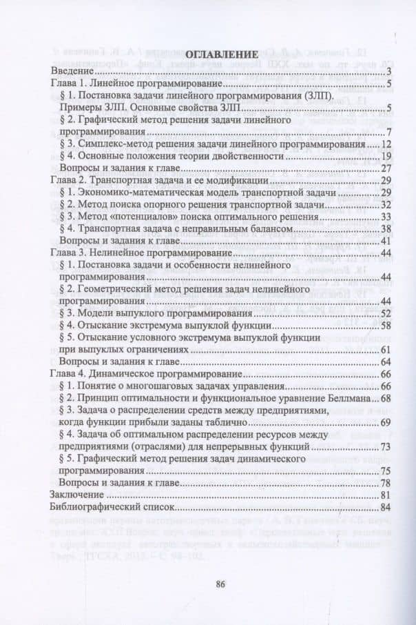 Математическое программирование. Учебное пособие для СПО — Антонина Валериановна Ганичева (2)