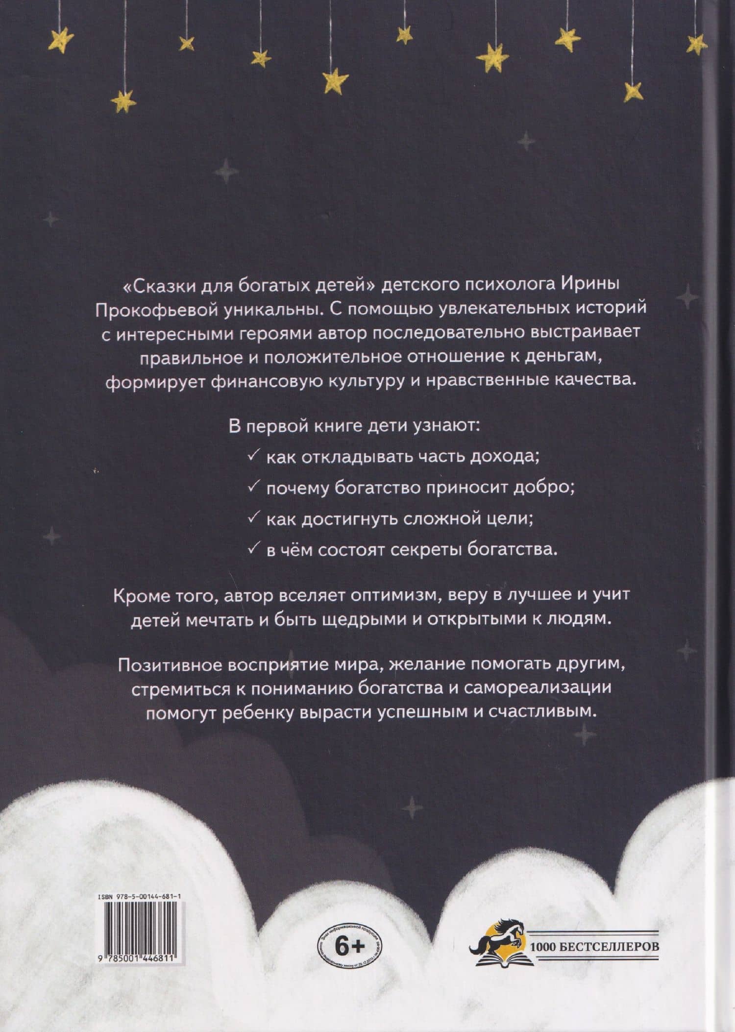 Сказки для богатых детей. Секреты денежных отношений — Ирина Прокофьева (2)