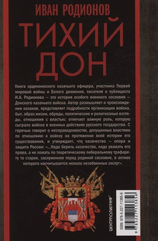 Тихий Дон. История Донского казачества — Иван Александрович Родионов (2)