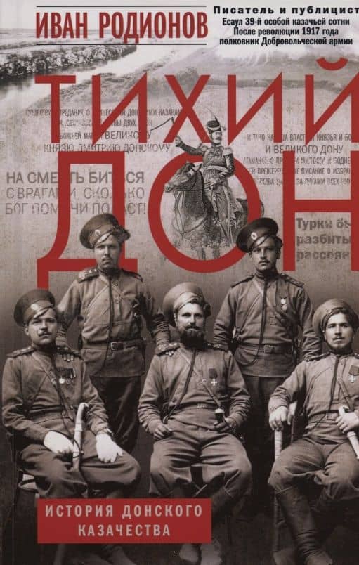 Тихий Дон. История Донского казачества — Иван Александрович Родионов