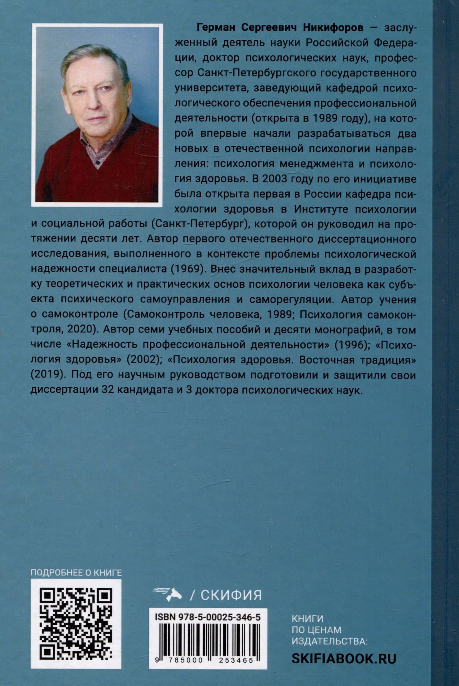 Психология здоровья. История становления. Учебное пособие — Герман Сергеевич Никифоров (2)