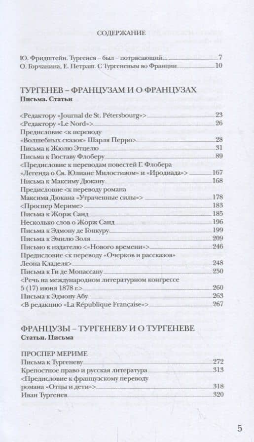 С Тургеневым во Франции: Литературно-эпистолярная антология: Письма. Статьи (2)