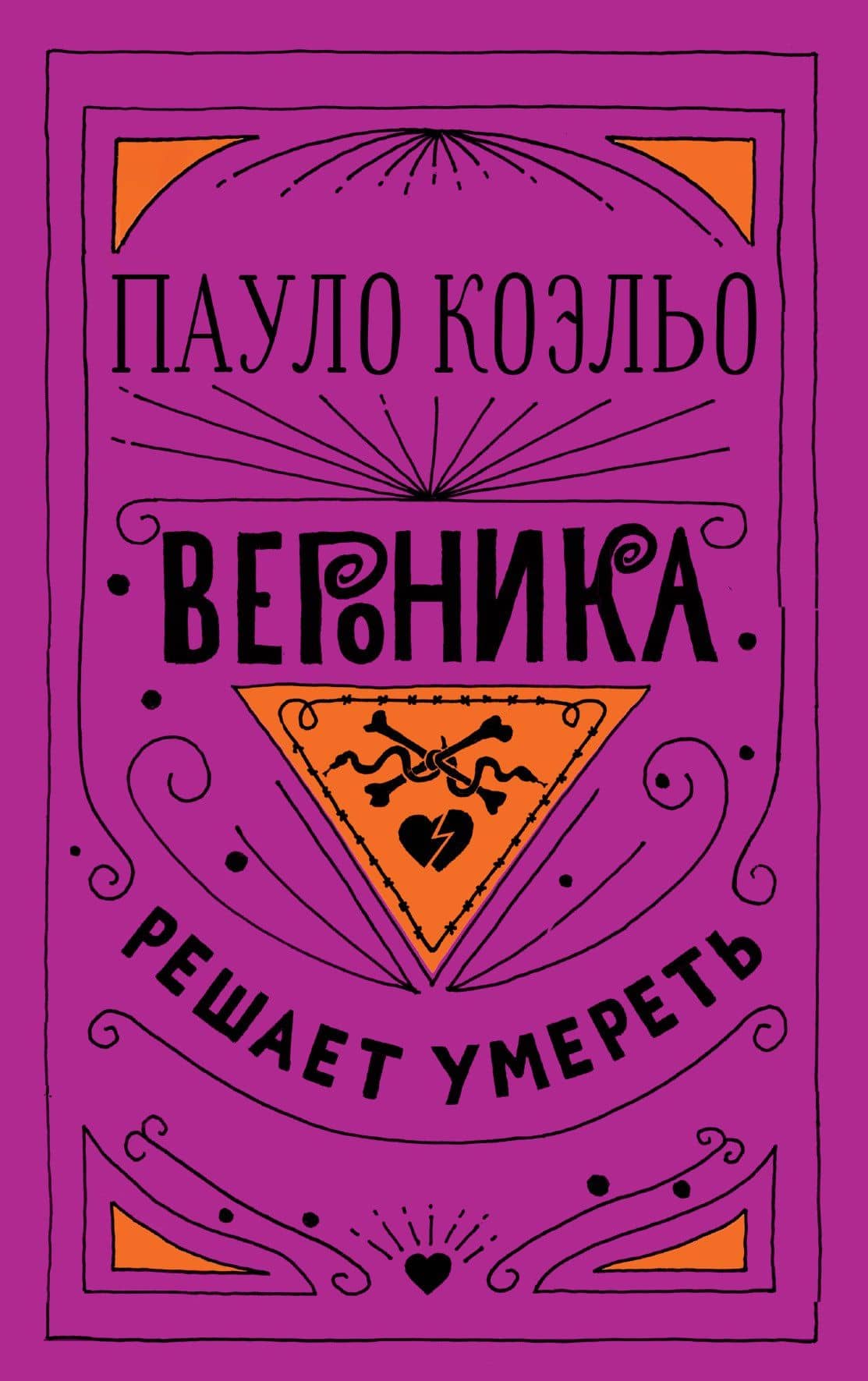 Вероника решает умереть