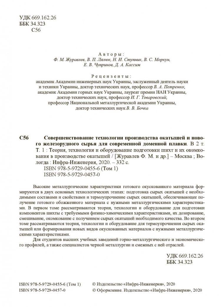 Совершенствование технологии производства окатышей и нового железорудного сырья. В 2-х томах — Феликс Михайлович Журавлев (3)