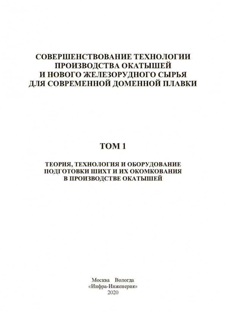 Совершенствование технологии производства окатышей и нового железорудного сырья. В 2-х томах — Феликс Михайлович Журавлев (2)