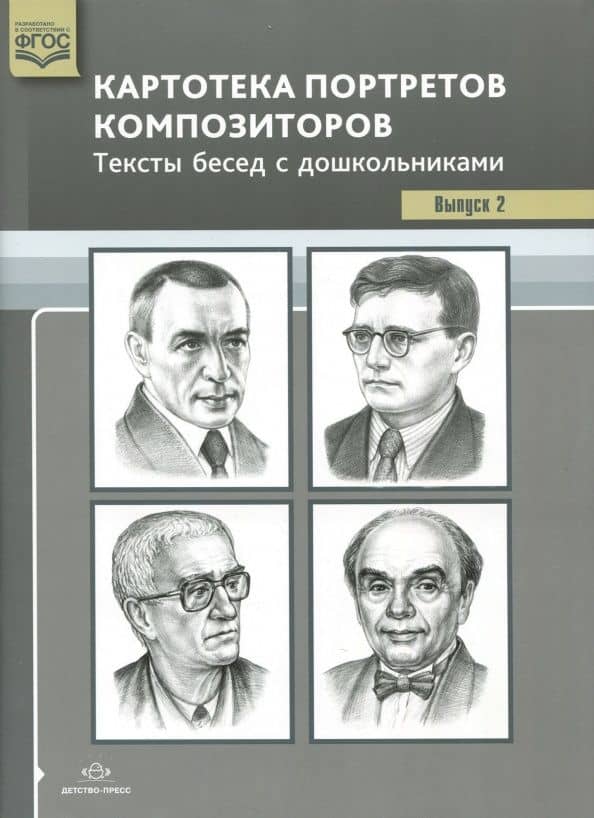 Картотека портретов композиторов. Тексты бесед с дошкольниками. Выпуск 2. ФГОС — Светлана Васильевна Конкевич