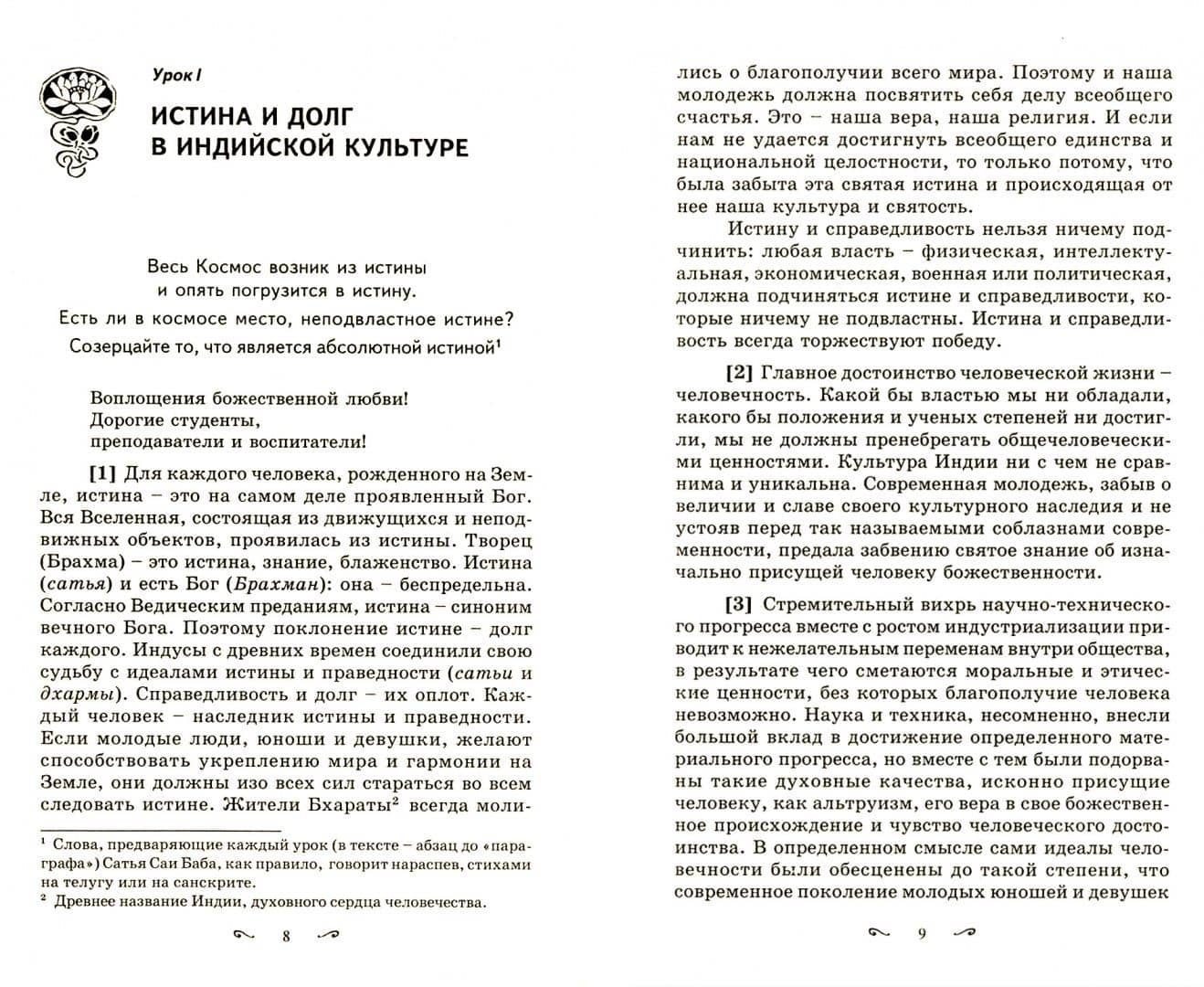 Летние ливни в Бриндаване - 1990. Курс лекций по индийской культуре и духовности — Шри Сатья Саи Баба Бхагаван (2)